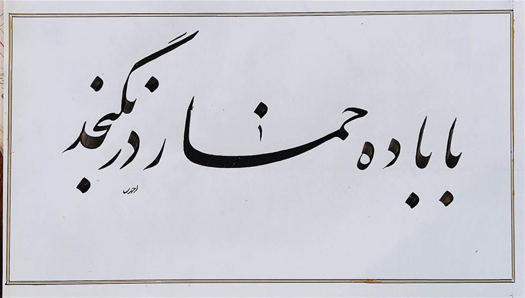 هنر خوشنویسی محفل خوشنویسی علی اکبر احمدی کاغذ سفید . مرکب سیاه . اندازه قلم 8 میل .سال : 1399
نام اثر : با باده . . .
خطاط : علی اکبر احمدی