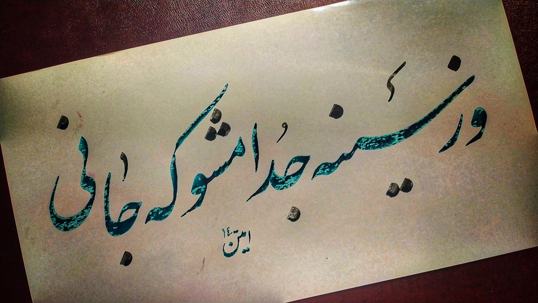 هنر خوشنویسی محفل خوشنویسی امین زارع 🌸🌸🌸🌸