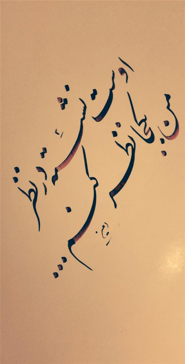 هنر خوشنویسی محفل خوشنویسی امین زارع من به کجا نظر کنم...

#شعر#خط#نستعلیق