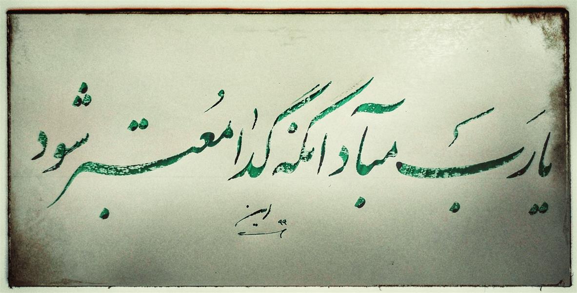 هنر خوشنویسی محفل خوشنویسی امین زارع حافظ جان🌹
#حافظ#خط#شعر##نستعلیق