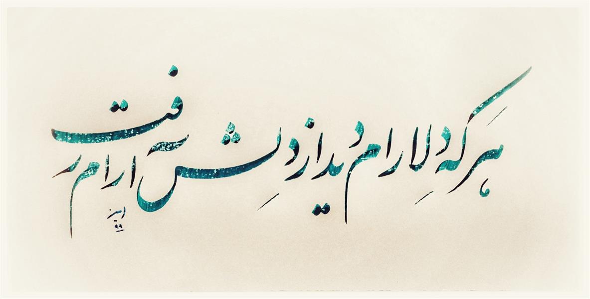 هنر خوشنویسی محفل خوشنویسی امین زارع تقدیم به دلارام های زندگی🌹