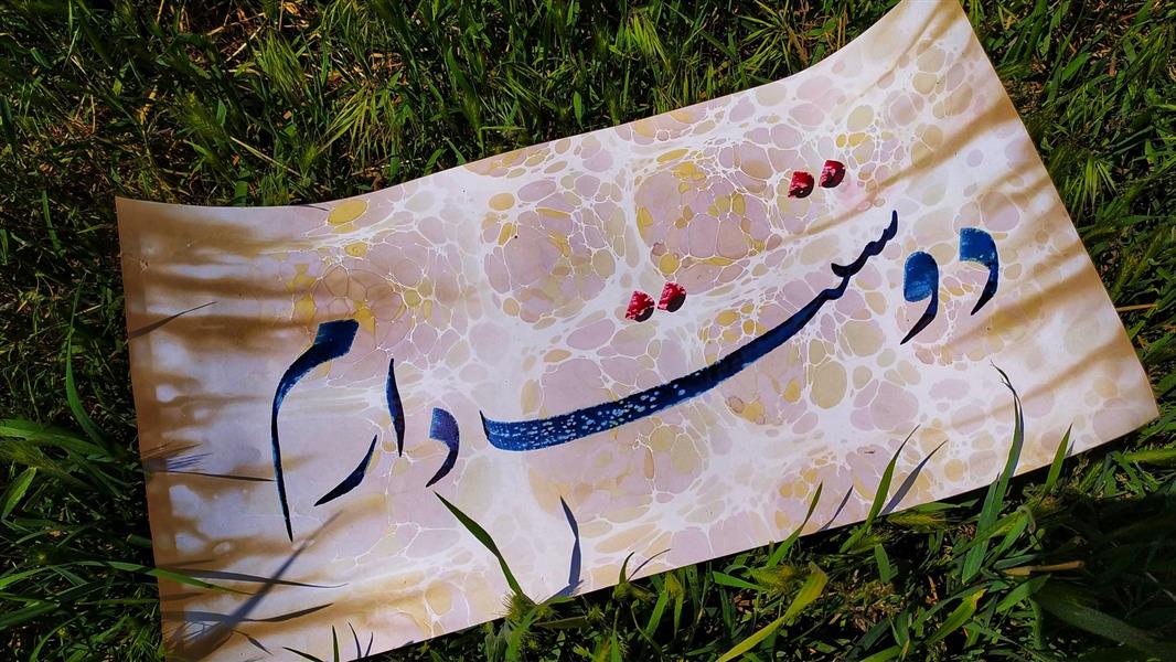 هنر خوشنویسی محفل خوشنویسی امین زارع دوستت دارم🌹