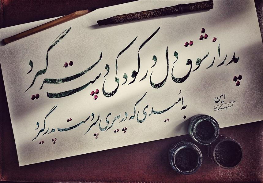 هنر خوشنویسی محفل خوشنویسی امین زارع روز پدر مبارک🌹
#پدر#خط#نستعلیق#هنر#خطاطی