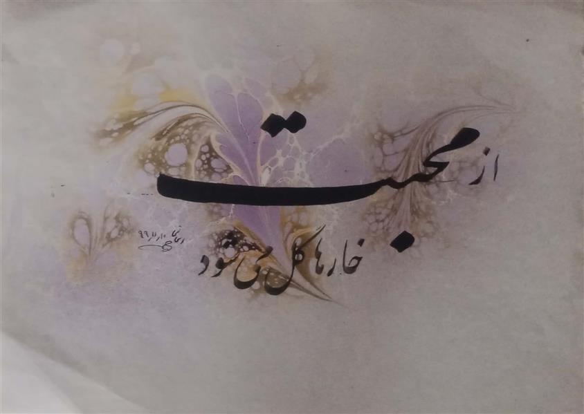 هنر خوشنویسی محفل خوشنویسی حسین اسحاقی اصل حسین اسحاقی 
خطنستعلیق 
سال تولید1399