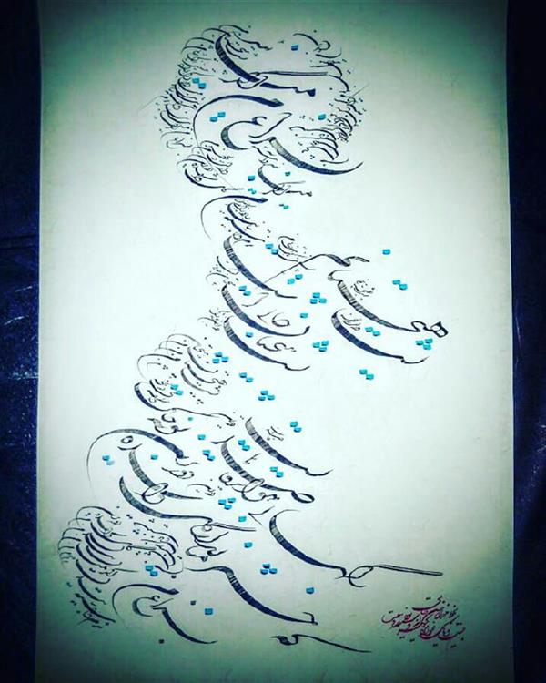 هنر خوشنویسی محفل خوشنویسی مهران حسن خانی  بسراغ من اگر میائید 
پشت هیچستانم
پشت هیچستان جایی است که رگهای هوا پر قاصد هایی است 
که خبر میارند از گل واشده دورترین بوته خاک