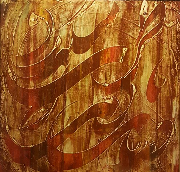 هنر خوشنویسی محفل خوشنویسی rezaasadi دریاب دمی که با طرب میگذرد
#خیام ، اکریلیک روی بوم، ۴۰ *۴۰ ، قاب شده
#فروخته_شد