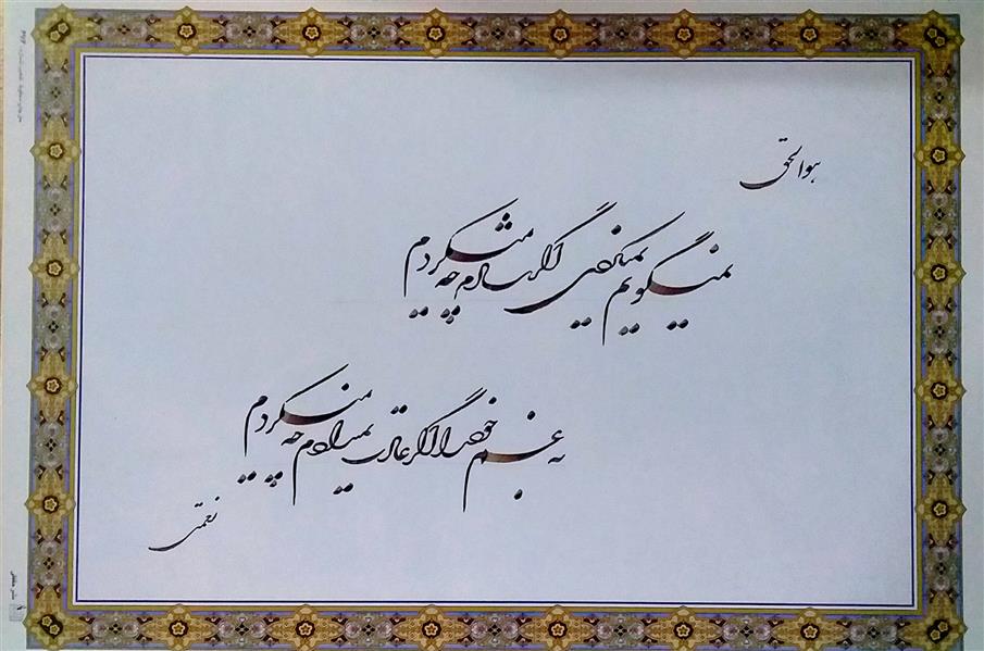 هنر خوشنویسی محفل خوشنویسی Asghar-m نمیگویم نمیکردی اگر شادم چه میکردم
به غم خود را اگر عادت نمیدادم چه میکردم
#همراه با قاب