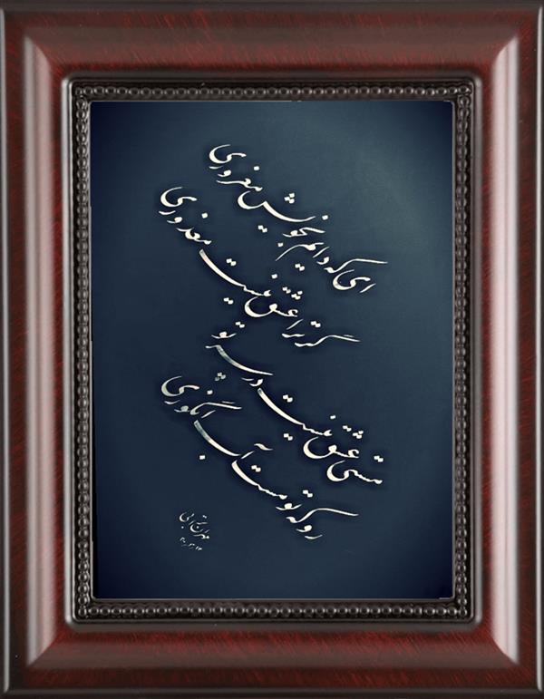 هنر خوشنویسی محفل خوشنویسی مهران ترابی  