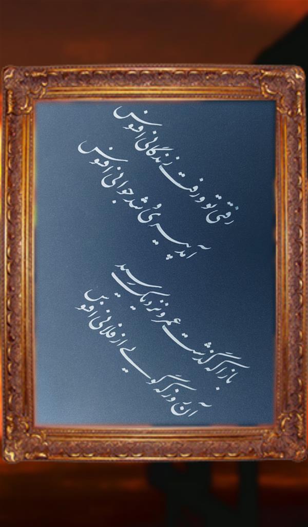 هنر خوشنویسی محفل خوشنویسی مهران ترابی  