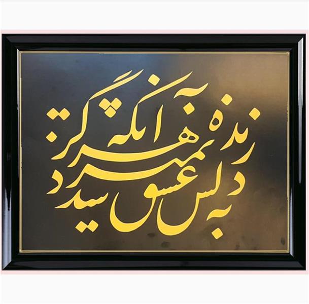 هنر خوشنویسی محفل خوشنویسی مهران ترابی هرگز نمیرد آنکه زنده شد به عشق (توضیح اینکه: اثر با قاب می باشد.)