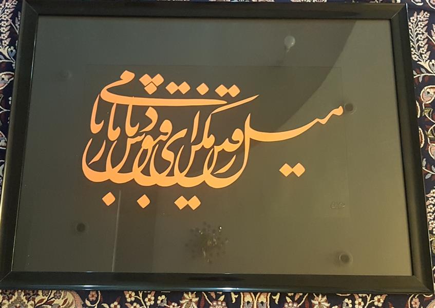 هنر خوشنویسی محفل خوشنویسی مهران ترابی  میل رفتن مکن ای رفیق دمی با ما باش