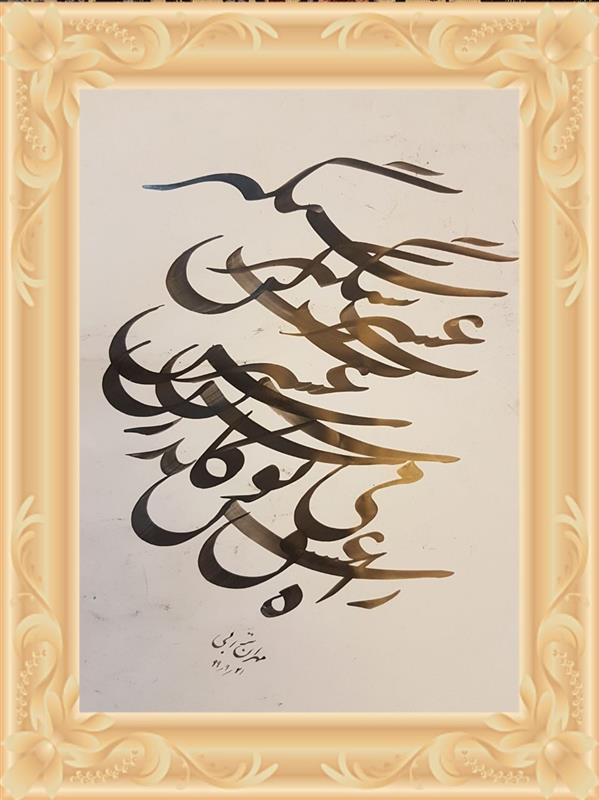 هنر خوشنویسی محفل خوشنویسی مهران ترابی  سیاه مشق هنری