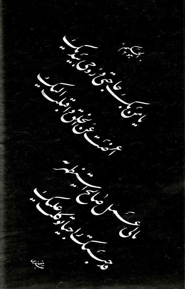 هنر خوشنویسی محفل خوشنویسی محمد جعفری چلیپا نویسی با قلم مشقی 2/5 میل کاغذ آهار مهره استویی از اشعار ابو سعید ابوالخیر