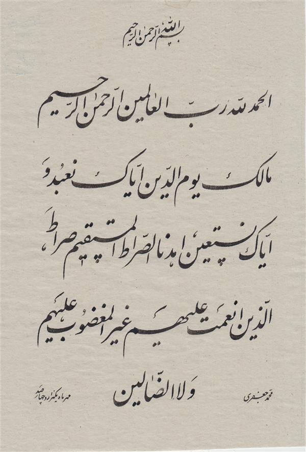 هنر خوشنویسی محفل خوشنویسی محمد جعفری سوره حمد اجرا با قلم دو نیم میل کاغذ حریر پارچه هنر ایرانی