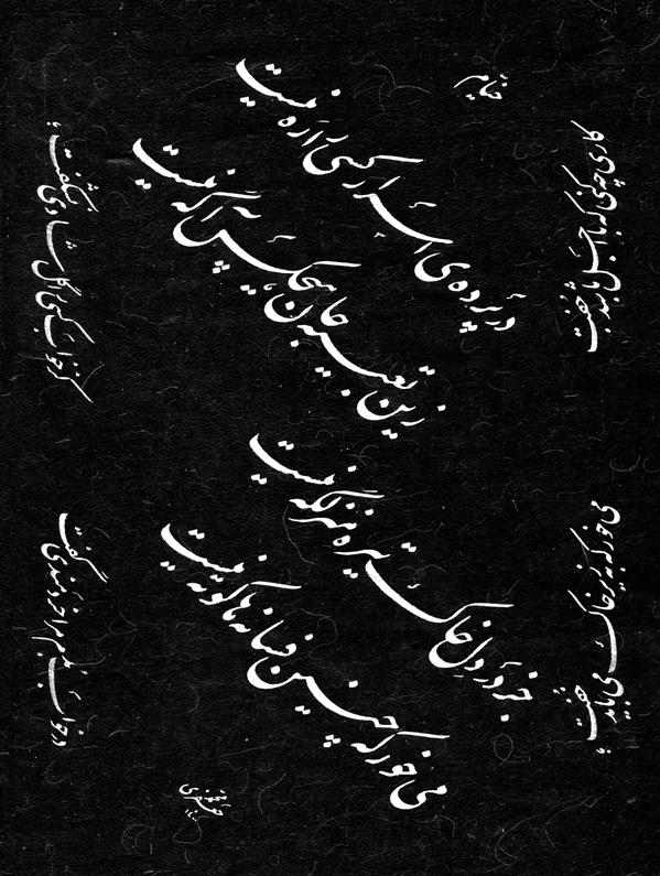 هنر خوشنویسی محفل خوشنویسی محمد جعفری 