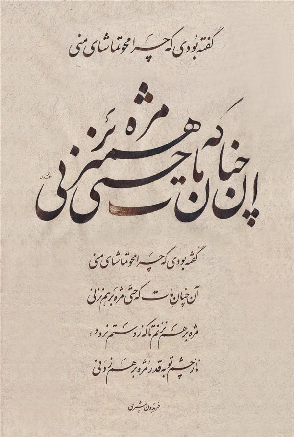 هنر خوشنویسی محفل خوشنویسی محمد جعفری 
