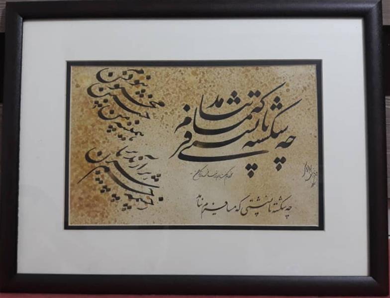 هنر خوشنویسی محفل خوشنویسی فرهاد اسعد تابلوی خوشنویسی دارای پاسپارتو بر روی کاغذ رنگ شده 
اثر فرهاد اسعد _ سال خلق اثر ۱۳۹۷