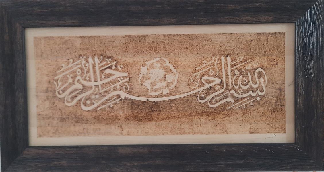 هنر خوشنویسی محفل خوشنویسی مصطفی ناظمیان سوخت نگاری بسم الله روی چوب افرا  خط ثلث