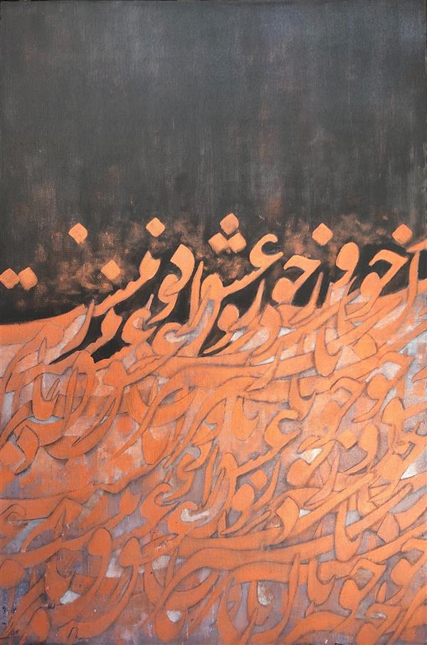 هنر خوشنویسی محفل خوشنویسی زهرا برات لو تکنیک #اکرلیک روی #بوم
سال خلق 1399
#نقاشیخط #خوشنویسی 
نام اثر : خوش تر از دوران عشق ایام نیست
