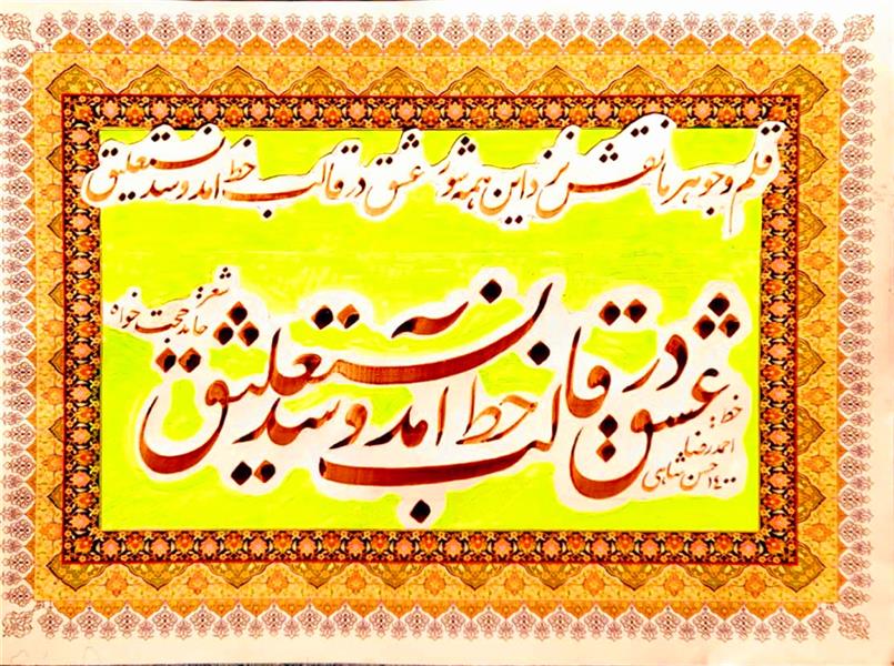 هنر خوشنویسی محفل خوشنویسی احمدرضا حسن شاهی _ Ahmadreza Hassanshahi ⚜️ قلم و جوهر ما نقش نزد این همه شور
عشق در قالب خط آمد و شد نستعلیق
👤 شعر : حامد حجت خواه
✍️ خط : احمدرضا حسن شاهی
▫️خط نستعلیق
📜 کاغذ تذهیب چاپی
🎨 مرکب قهوه ای
🖌️قلم ۱.۵ و ۲.۵ میل دزفولی و ۶ میل رودخانه ای
▫️ابعاد : 20×30
🗓 اجرا: دی 1400