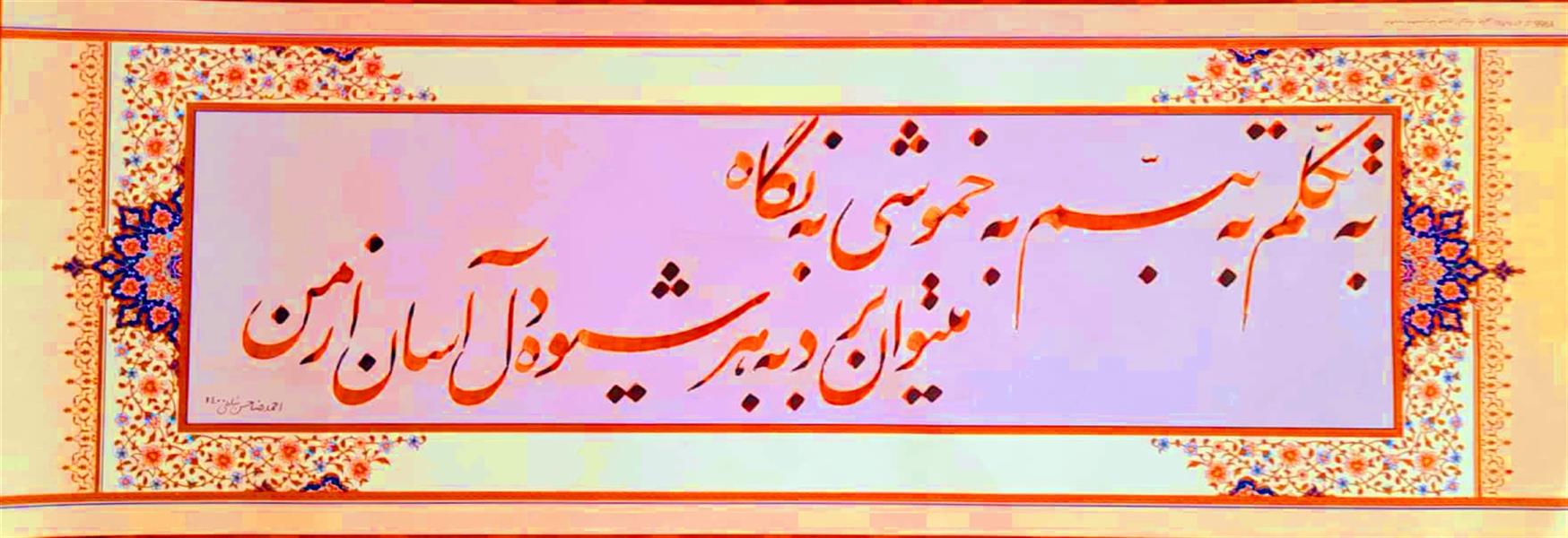 هنر خوشنویسی محفل خوشنویسی احمدرضا حسن شاهی _ Ahmadreza Hassanshahi ⚜️ به تکلم به تبسم به خموشی به نگاه
     میتوان برد به هر شیوه دل آسان از من


👤  شاعر : کلیم کاشانی

 

✅ خط نستعلیق


📜 کاغذ تذهیب


✅ ابعاد : 48×17


🗓 اجرا : 1400