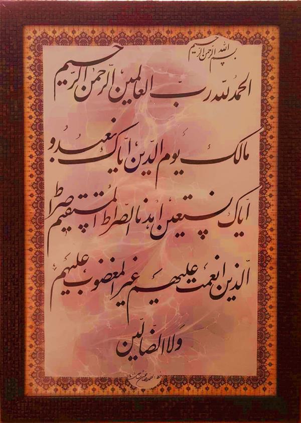 هنر خوشنویسی محفل خوشنویسی احمدرضا حسن شاهی _ Ahmadreza Hassanshahi ⚜️ خوشنویسی سوره حمد
✍️ اثر : احمدرضا حسن شاهی
✅ خط نستعلیق
📏 ابعاد : 50 × 35
🗓 اجرا: خرداد 1401