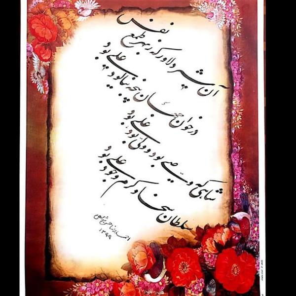 هنر خوشنویسی محفل خوشنویسی احمدرضا حسن شاهی _ Ahmadreza Hassanshahi ⚜️ سلطان سخا و کرم و جود
▫️خوشنویس: احمدرضا حسن شاهی
▫️اجرا: ۱۳۹۹
