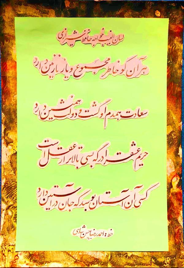 هنر خوشنویسی محفل خوشنویسی احمدرضا حسن شاهی _ Ahmadreza Hassanshahi 🎨 خوشنویسی غزلیات حافظ شیرازی
هر آن کو خاطر مجموع و یار نازنین دارد
سعادت همدم اوگشت ودولت همنشین دارد
حریم عشق را درگه بسی بالاتر از عقل است
کسی آن آستان بوسد که جان در آستین دارد
👤 لسان الغیب خواجه حافظ شیرازی
✍️ خط : احمدرضا حسن شاهی
📏ابعاد : 40×60
📆 اجرا: اسفند 1400