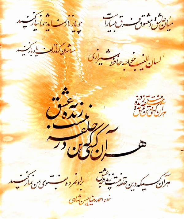 هنر خوشنویسی محفل خوشنویسی احمدرضا حسن شاهی _ Ahmadreza Hassanshahi ⚜️ هر آن کسی که در این حلقه نیست زنده
به عشق
اشعار خواجه حافظ شیرازی
✅ خوشنویس : احمدرضا حسن شاهی
▫️خط نستعلیق
▫️ابعاد : 25×35
▫️اجرا: 1400