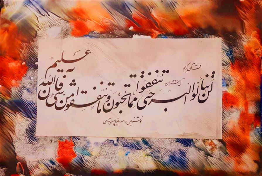 هنر خوشنویسی محفل خوشنویسی احمدرضا حسن شاهی _ Ahmadreza Hassanshahi ⚜️ لَنْ تَنَالُوا الْبِرَّ حَتَّى تُنْفِقُوا مِمَّا تُحِبُّونَ وَمَا تُنْفِقُوا مِنْ شَیْءٍ فَإِنَّ اللَّهَ بِهِ عَلِیمٌ ﴿۹۲﴾
⚜️ قرآن کریم سوره آل عمران
▫️خوشنویس : احمدرضا حسن شاهی
▫️خط نستعلیق
▫️ابعاد : 35 × 50
▫️اجرا : تیر 1400