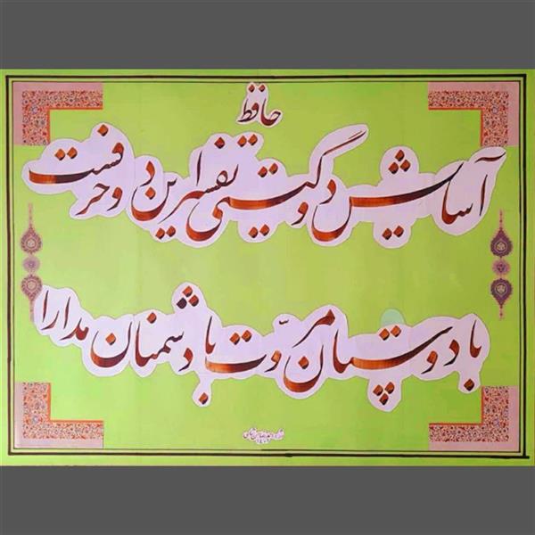 هنر خوشنویسی محفل خوشنویسی احمدرضا حسن شاهی _ Ahmadreza Hassanshahi ⚜️ آسایش دو گیتی تفسیر این دو حرف است
با دوستان مروت با دشمنان مدارا
👤 غزلیات حضرت حافظ
✍️ اثر : احمدرضا حسن شاهی
🎨خط نستعلیق
🖌 قلم پاروئی ۱۵ میلیمتری
📏 ابعاد : 70×100
🗓 اجرا: 1401