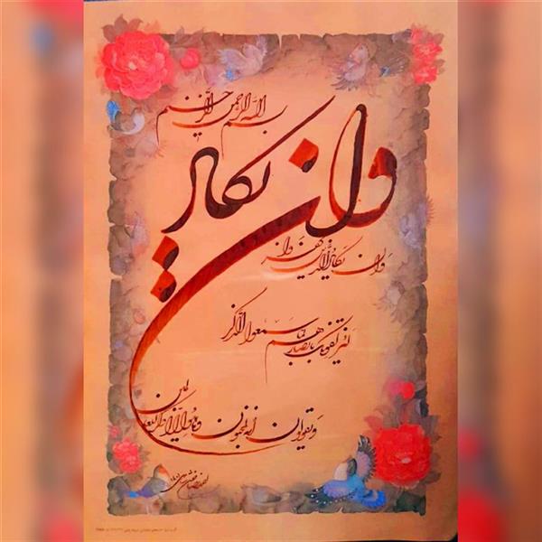 هنر خوشنویسی محفل خوشنویسی احمدرضا حسن شاهی _ Ahmadreza Hassanshahi ⚜️ خوشنویسی آیه (( وَإِنْ یَکَاد ))
قرآن کریم ، سوره قلم
✍️ اثر : احمدرضا حسن شاهی
🎨خط شکسته نستعلیق
📏 ابعاد : 42×30
🗓 اجرا: اردیبهشت ماه 1401