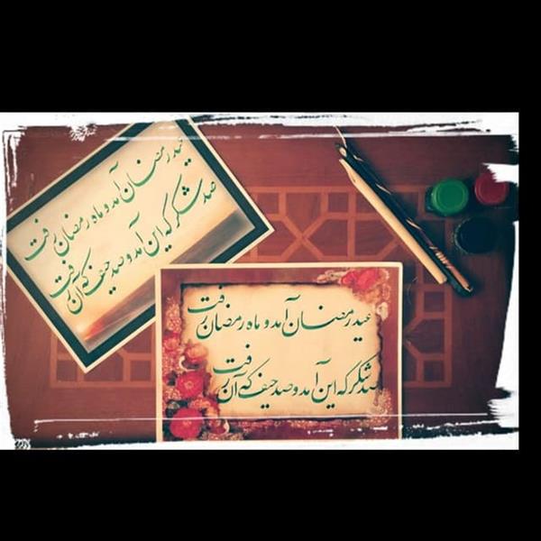 هنر خوشنویسی محفل خوشنویسی احمدرضا حسن شاهی _ Ahmadreza Hassanshahi 