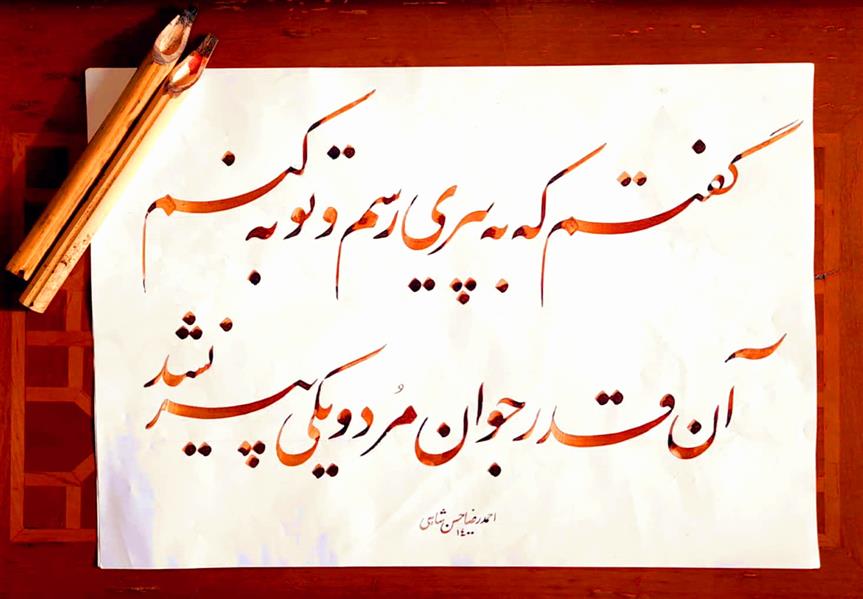 هنر خوشنویسی محفل خوشنویسی احمدرضا حسن شاهی _ Ahmadreza Hassanshahi 
