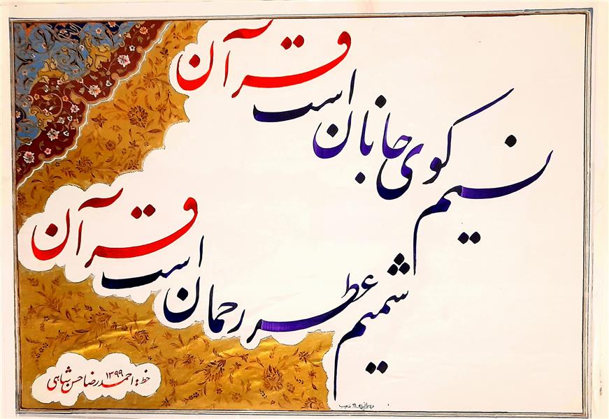 هنر خوشنویسی محفل خوشنویسی احمدرضا حسن شاهی _ Ahmadreza Hassanshahi ⚜️ نسیم کوی جانان است قرآن
شمیم عطر رحمان است قرآن
✍️ خوشنویس : احمدرضا حسن شاهی
🎨 تذهیب : سرکار خانم بیاتی
▫️خط نستعلیق
▫️ابعاد : 50×35
▫️اجرا: 1399