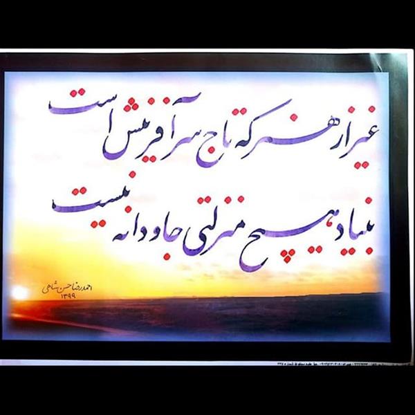 هنر خوشنویسی محفل خوشنویسی احمدرضا حسن شاهی _ Ahmadreza Hassanshahi 