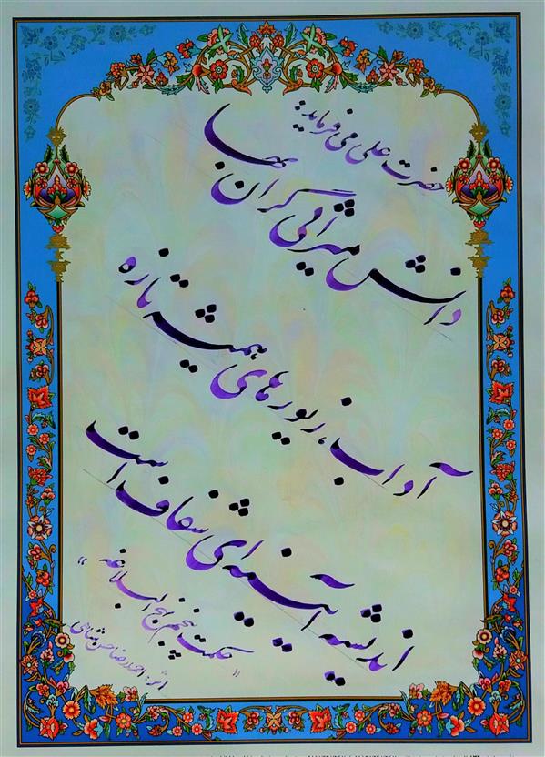 هنر خوشنویسی محفل خوشنویسی احمدرضا حسن شاهی _ Ahmadreza Hassanshahi ⚜️ سخنی زیبا از حضرت علی (ع)
⚜️ حکمت پنجم نهج البلاغه
✅ خط نستعلیق
✅ ابعاد : 20×30
✅ اجرا : 1399