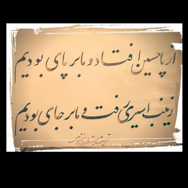 هنر خوشنویسی محفل خوشنویسی احمدرضا حسن شاهی _ Ahmadreza Hassanshahi 