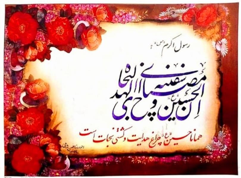 هنر خوشنویسی محفل خوشنویسی احمدرضا حسن شاهی _ Ahmadreza Hassanshahi ✅ قال رسول الله (ص):
(( ان الحسین مصباح الهدی و سفینه النجاه ))
همانا امام حسین (ع) چراغ هدایت و کشتی نجات است.
▫️خط نستعلیق
▫️ابعاد : 20×30
▫️اجرا: 1399