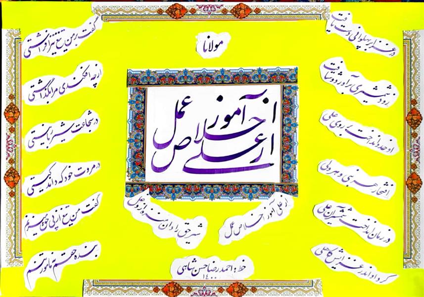 هنر خوشنویسی محفل خوشنویسی احمدرضا حسن شاهی _ Ahmadreza Hassanshahi ⚜️ از علی آموز اخلاص عمل
⚜️ مثنوی معنوی مولوی
▫️خط نستعلیق
▫️ابعاد : 35 × 50
▫️اجرا : 1400