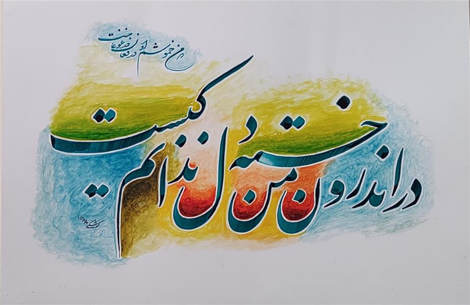 هنر خوشنویسی محفل خوشنویسی حسن کوشکی نقاشیخط
تکنیک :خوشنویسی با جوهر 
روی مقوا گلاسه
