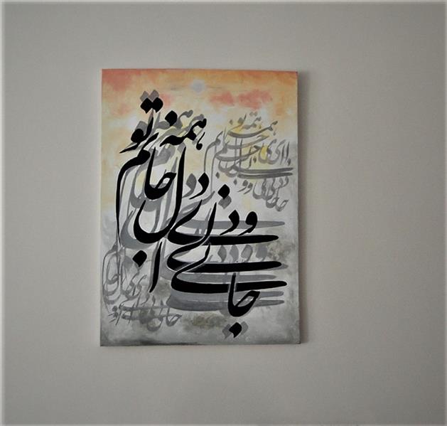 هنر خوشنویسی محفل خوشنویسی حسن کوشکی نقاشیخط
متن اثر :جانی ودلی ای دل جانم همه تو
اکرلیک روی بوم 
اندازه:50/70
هنرمند:حسن کوشکی