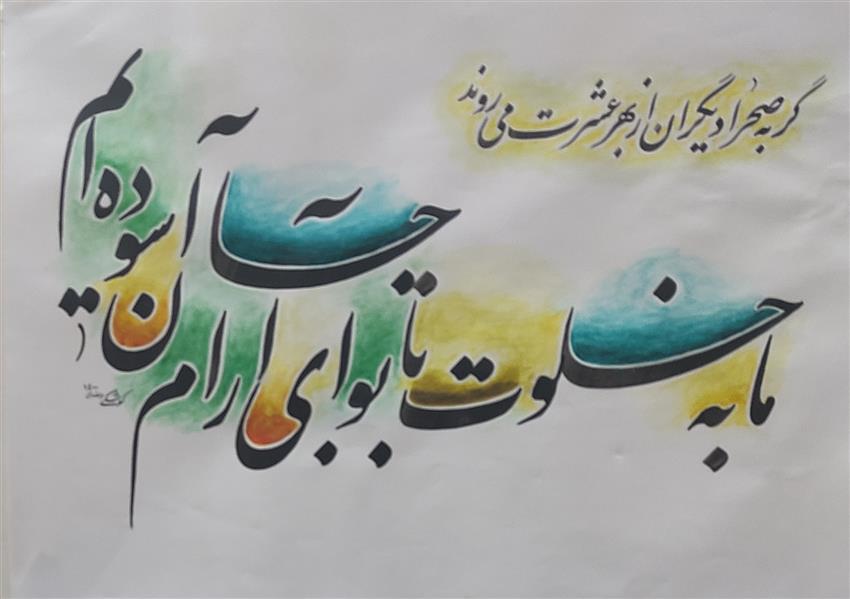 هنر خوشنویسی محفل خوشنویسی حسن کوشکی #سعدی علیه الرحمه
#نقاشیخط_روی ورق گلاسه