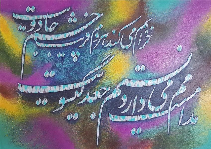 هنر خوشنویسی محفل خوشنویسی  مهدی تابلو برجسته 
مدامم مست می‌دارد نسیم جعد گیسویت
خرابم می‌کند هر دم فریب چشم جادویت
پس از چندین شکیبایی شبی یا رب توان دیدن
که شمع دیده افروزیم در محراب ابرویت
#تکنیک_اکریلیک
نقاشیخط #برجسته_نویسی