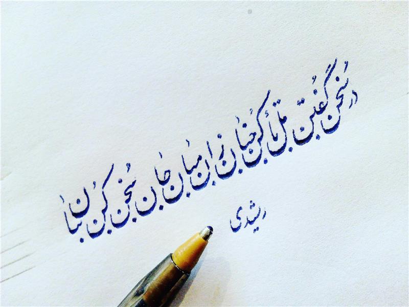 هنر خوشنویسی محفل خوشنویسی احمد رشیدی خط خودکاری نوین