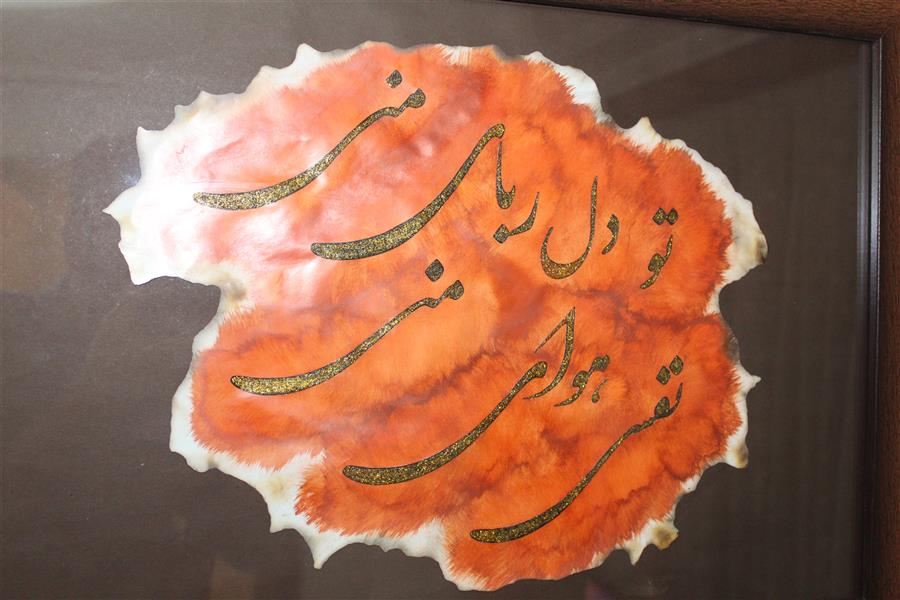 هنر خوشنویسی محفل خوشنویسی کاوه مالمیر تو دلربای منی
نفسی هوای منی