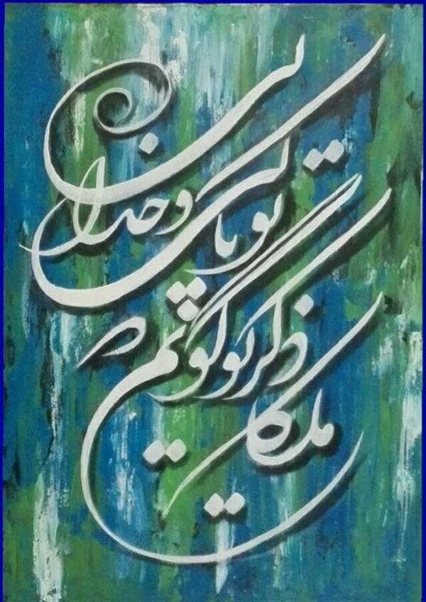 هنر خوشنویسی محفل خوشنویسی اکبر معزی  اکریلیک روی بوم