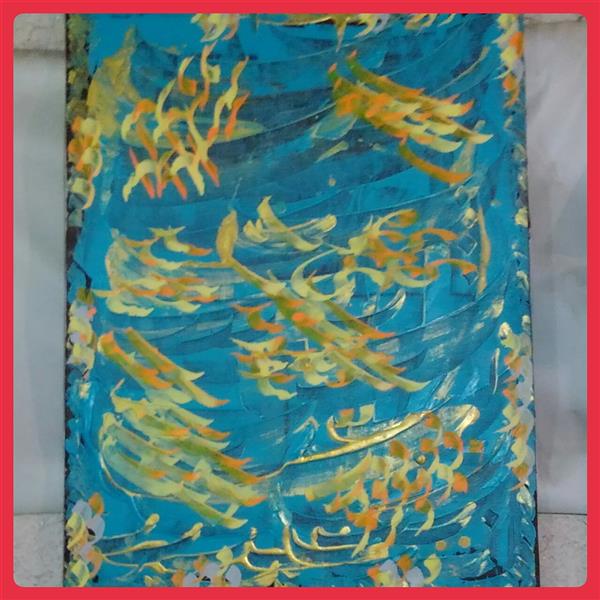 هنر خوشنویسی محفل خوشنویسی طاهره خلبانی همدانی #نقاشیخط
#آکرولیک#تکسچر
#سیدمحمودموسوی