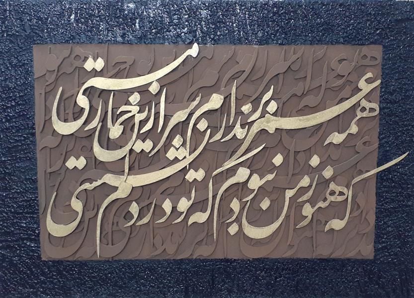هنر خوشنویسی محفل خوشنویسی Mojtaba bakhtiari چوب ۱۴۰۴ مجتبی بختیاری 
همه عمر بر ندارم سر ازین خمارمستی