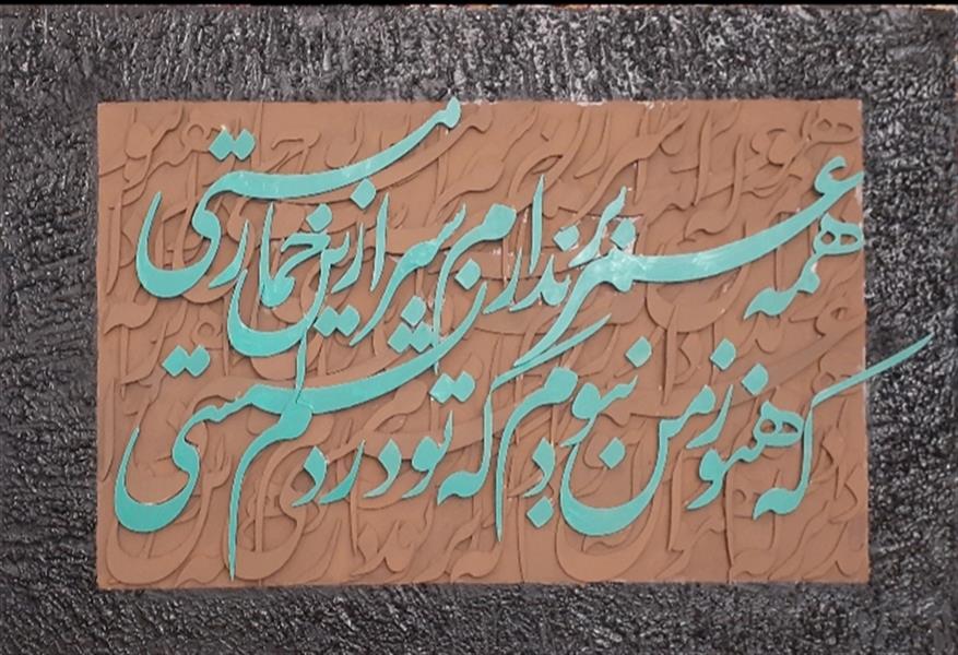 هنر خوشنویسی محفل خوشنویسی Mojtaba bakhtiari کالیگرافی برجسته چوب ۱۴۰۴
مجتبی بختیاری 